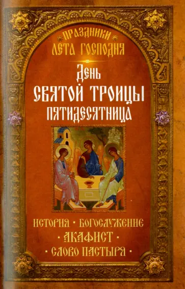 Праздники лета Господня. День Святой Троицы. Пятидесятница обложка книги