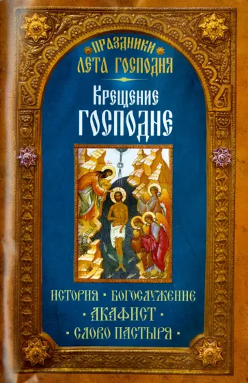 Праздники лета Господня. Крещение Господне обложка книги