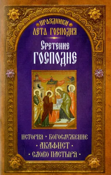 Праздники лета Господня. Сретение Господне. История. Богослужение обложка книги
