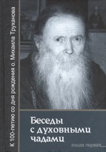 Михаил Протоиерей - Беседы с духовными чадами. Книга первая. Воспоминания Михаил Протоиерей - Беседы с духовными чадами. Книга первая. Воспоминания обложка книги