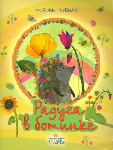 Любовь Шубная - Радуга в ботинке обложка книги