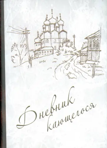 Дневник кающегося. Перечень смертных грехов и страстей обложка книги