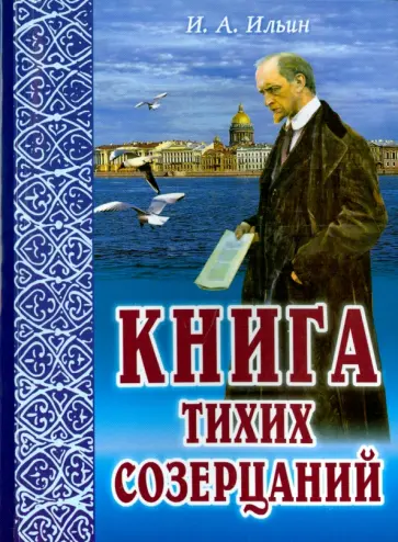 Иван Ильин - Книга тихих созерцаний. Поющие сердца Иван Ильин - Книга тихих созерцаний. Поющие сердца обложка книги