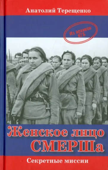 Анатолий Терещенко - Женское лицо СМЕРШа Анатолий Терещенко - Женское лицо СМЕРШа обложка книги