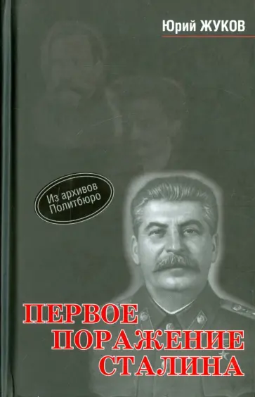 Юрий Жуков - Первое поражение Сталина. 1917-1922 годы от Российской Империи - к СССР Юрий Жуков - Первое поражение Сталина. 1917-1922 годы от Российской Империи - к СССР обложка книги