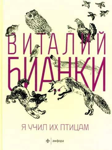 Виталий Бианки - Я учил их птицам Виталий Бианки - Я учил их птицам обложка книги