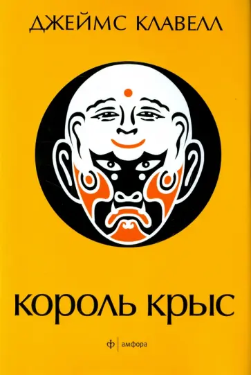 Джеймс Клавелл - Король крыс Джеймс Клавелл - Король крыс обложка книги