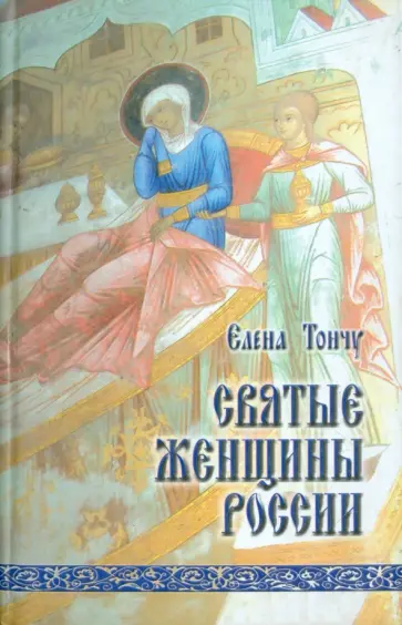 Елена Тончу - Святые женщины России обложка книги