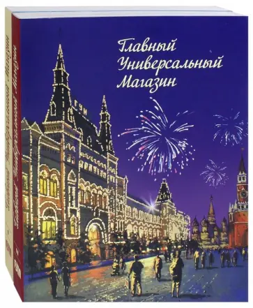 Ревзин, Ульянова - Главный Универсальный Магазин. Энциклопедия. В 2-х томах Ревзин, Ульянова - Главный Универсальный Магазин. Энциклопедия. В 2-х томах обложка книги