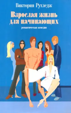 Романтическая комедия