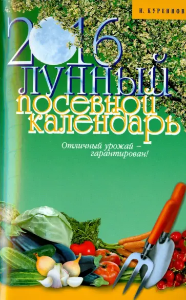 Иван Куреннов - Лунный посевной календарь на 2016 год обложка книги