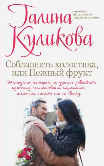Галина Куликова - Соблазнить холостяка, или Нежный фрукт обложка книги