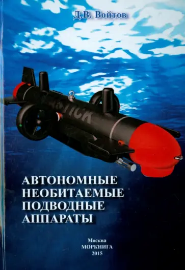 Дмитрий Войтов - Автономные необитаемые подводные аппараты Дмитрий Войтов - Автономные необитаемые подводные аппараты обложка книги