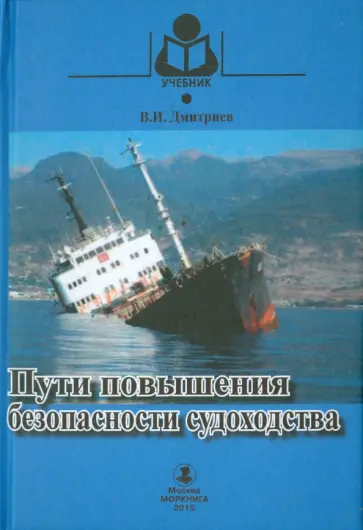 Владимир Дмитриев - Пути повышения безопасности судоходства. Учебное пособие обложка книги