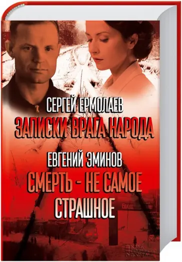 Ермолаев, Эминов - Записки "врага народа" обложка книги
