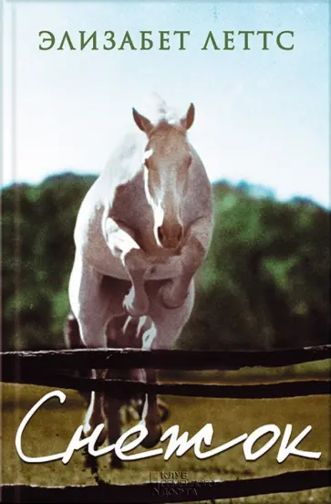 Элизабет Леттс - Снежок обложка книги