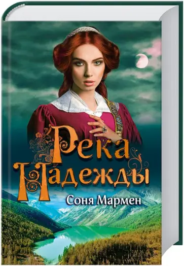 Соня Мармен - Река надежды Соня Мармен - Река надежды обложка книги