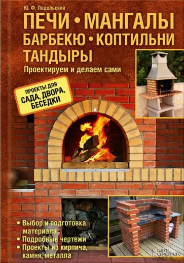 Юрий Подольский - Печи, мангалы, барбекю, коптильни, тандыры. Проектируем и делаем сами обложка книги