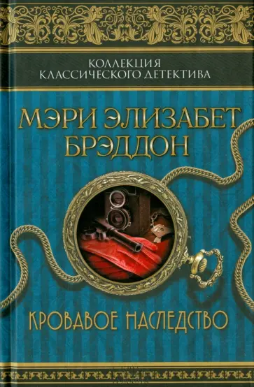 Мэри Брэддон - Кровавое наследство Мэри Брэддон - Кровавое наследство обложка книги