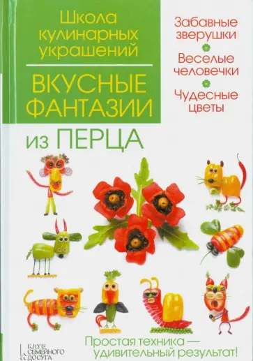 Степанова, Кабаченко - Вкусные фантазии из перца Степанова, Кабаченко - Вкусные фантазии из перца обложка книги