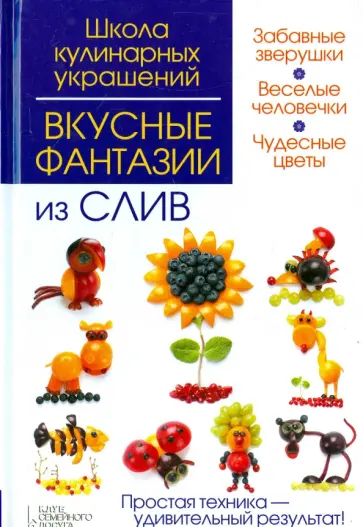 Степанова, Кабаченко - Вкусные фантазии из слив Степанова, Кабаченко - Вкусные фантазии из слив обложка книги