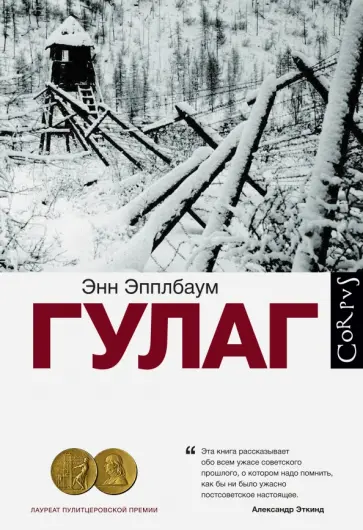 Энн Эпплбаум - ГУЛАГ обложка книги