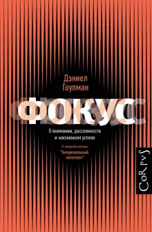 Книга: "Фокус. О внимании, рассеянности и жизненном успехе" - Дэниел ...