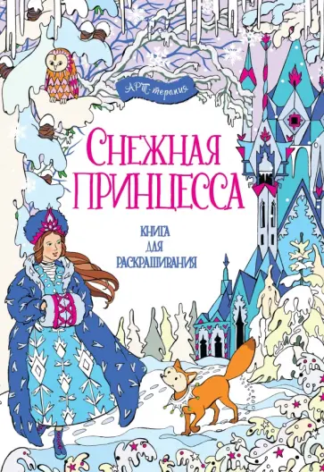Снежная принцесса. Книга для раскрашивания обложка книги