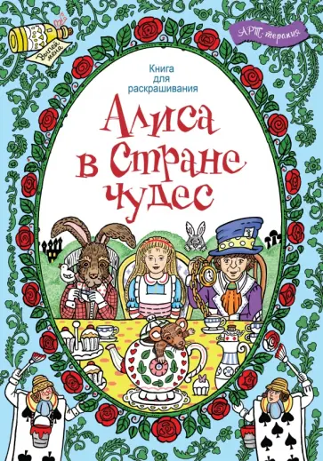 Алиса в стране чудес. Книга для раскрашивания обложка книги