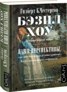 Гилберт Честертон - Бэзил Хоу обложка книги