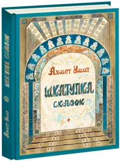 Павел Бажов: Малахитовая шкатулка. Сказы