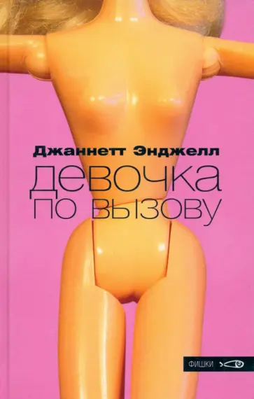 Джаннетт Энджелл - Девочка по вызову обложка книги