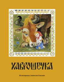 Книга: "Хаврошечка". Купить книгу, читать рецензии | ISBN 978-5-4335 ...