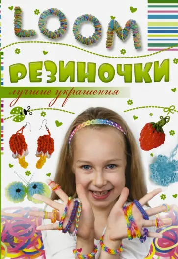 Антонина Елисеева - Резиночки. Лучшие украшения Антонина Елисеева - Резиночки. Лучшие украшения обложка книги