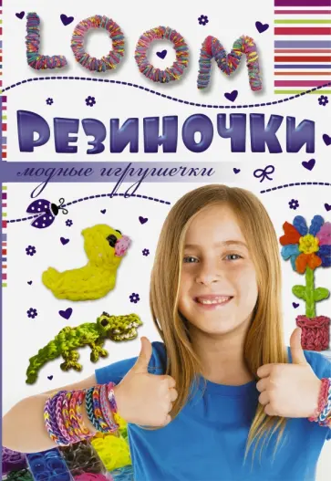 Антонина Елисеева - Резиночки. Модные игрушечки Антонина Елисеева - Резиночки. Модные игрушечки обложка книги