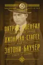 Квентин Патрик