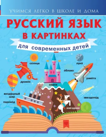 Филипп Алексеев - Русский язык в картинках для современных детей обложка книги