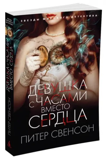Питер Свенсон - Девушка с часами вместо сердца обложка книги