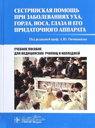 Андрей Овчинников - Сестринская помощь при заболеваниях уха, горла, носа, глаза и его придаточного аппарата. Уч. пособие Андрей Овчинников - Сестринская помощь при заболеваниях уха, горла, носа, глаза и его придаточного аппарата. Уч. пособие обложка книги