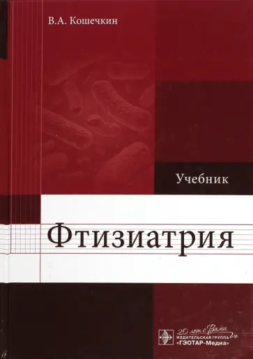 Владимир Кошечкин - Фтизиатрия. Учебник Владимир Кошечкин - Фтизиатрия. Учебник обложка книги