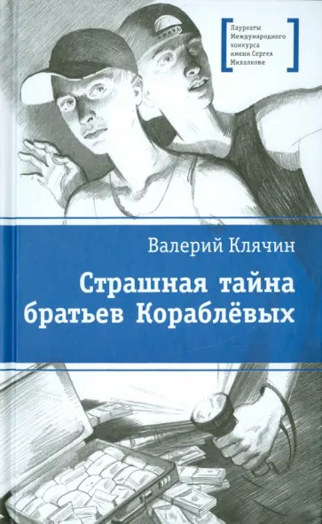 Валерий Клячин - Страшная тайна братьев Кораблевых Валерий Клячин - Страшная тайна братьев Кораблевых обложка книги
