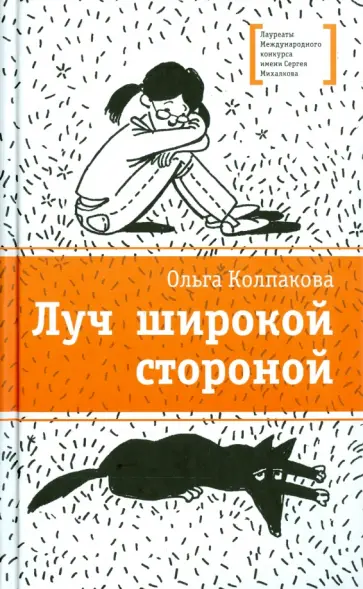Ольга Колпакова - Луч широкой стороной Ольга Колпакова - Луч широкой стороной обложка книги