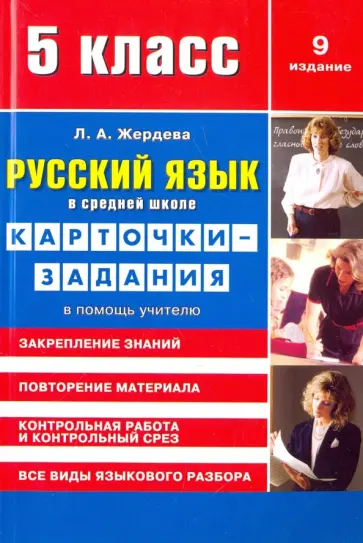 Любовь Жердева - Русский язык. 5 класс. Карточки-задания. В помощь учителю обложка книги
