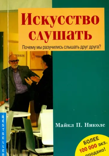 Майкл Николс - Искусство слушать. Почему мы разучились слышать друг друга? Майкл Николс - Искусство слушать. Почему мы разучились слышать друг друга? обложка книги