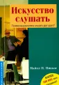 Николс Майкл П.