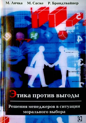 Личка, Саске - Этика против выгоды. Решения менеджеров в ситуации морального выбора Личка, Саске - Этика против выгоды. Решения менеджеров в ситуации морального выбора обложка книги