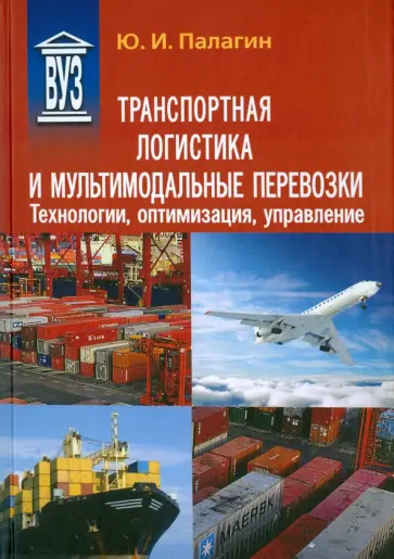 Юрий Палагин - Транспортная логистика и мультимодальные перевозки. Технологии, оптимизация, управление Юрий Палагин - Транспортная логистика и мультимодальные перевозки. Технологии, оптимизация, управление обложка книги