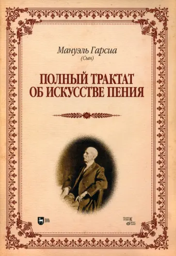 Мануэль Гарсия - Полный трактат об искусстве пения. Учебное пособие обложка книги