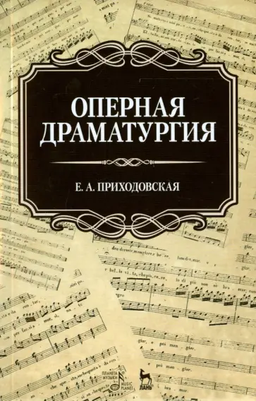 Екатерина Приходовская - Оперная драматургия. Учебное пособие Екатерина Приходовская - Оперная драматургия. Учебное пособие обложка книги