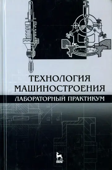 Коломейченко, Кравченко - Технология машиностроения. Лабораторный практикум. Учебное пособие Коломейченко, Кравченко - Технология машиностроения. Лабораторный практикум. Учебное пособие обложка книги